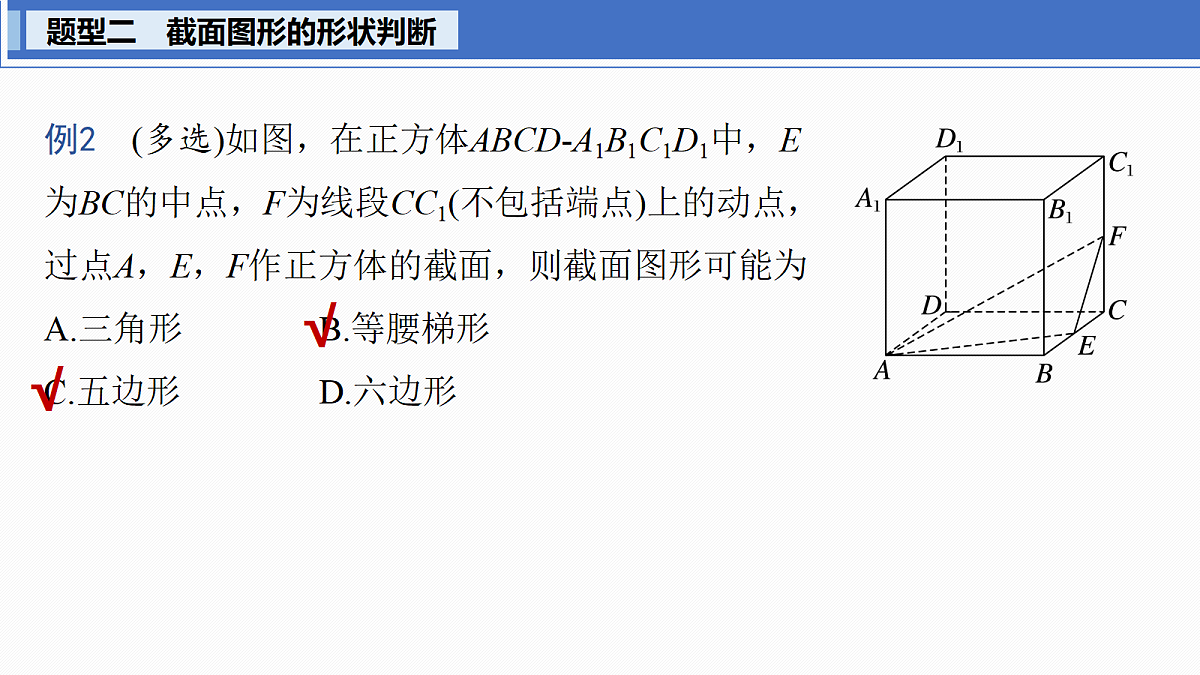第七章　§7.9　立体几何中的截面、交线问题第7页
