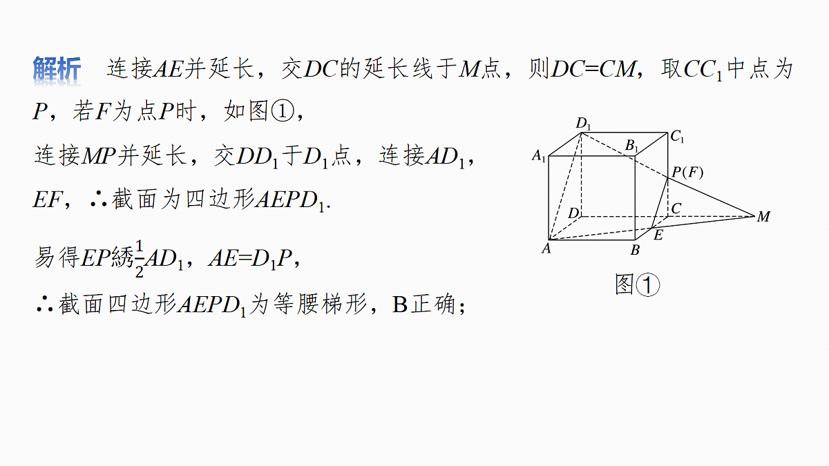 第七章　§7.9　立体几何中的截面、交线问题第8页