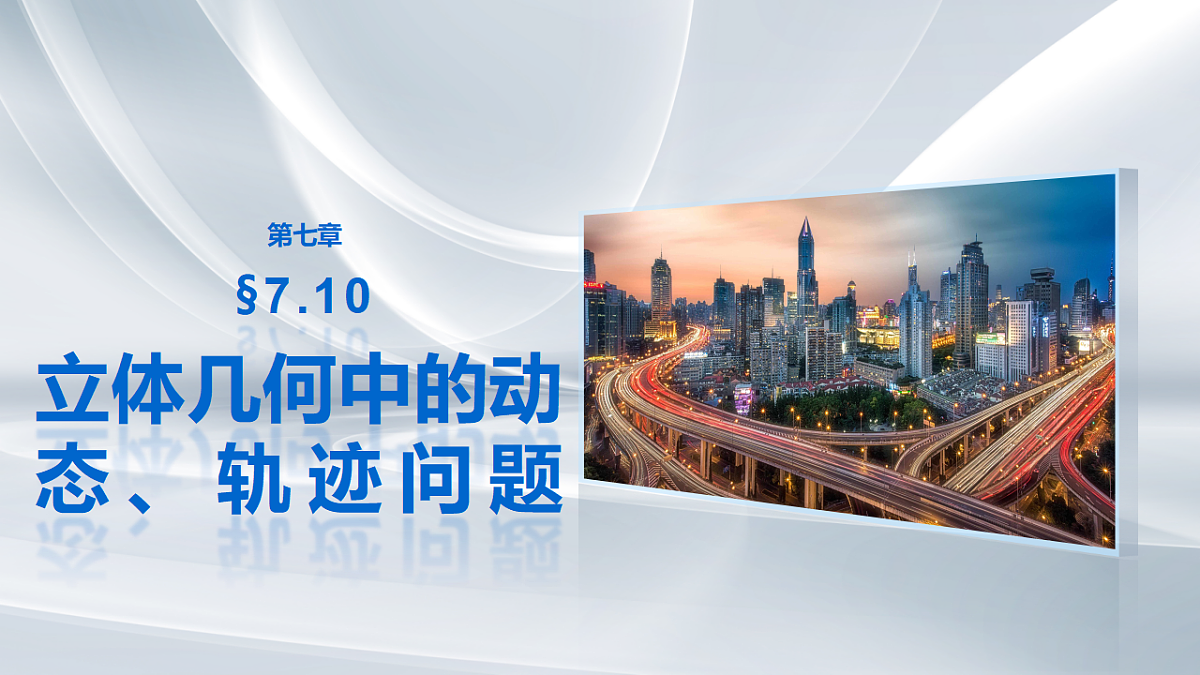 第七章　§7.10　立体几何中的动态、轨迹问题第1页