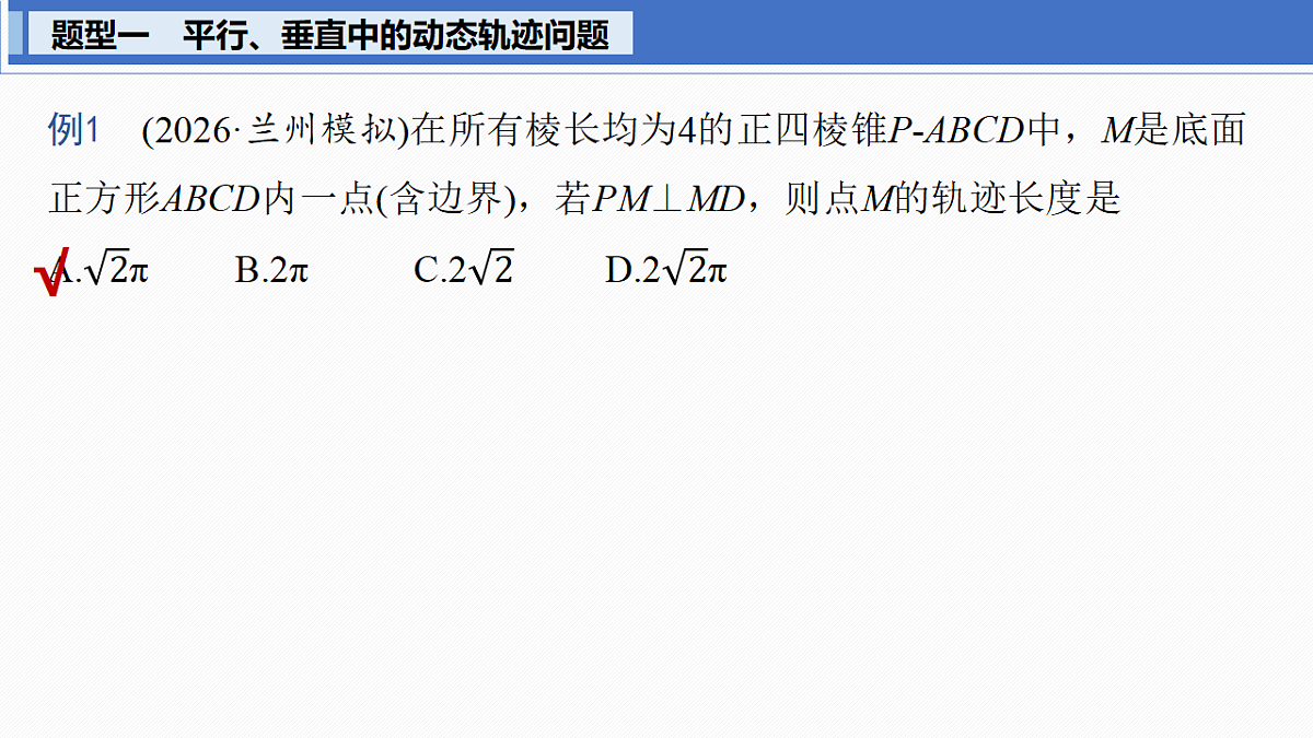 第七章　§7.10　立体几何中的动态、轨迹问题第3页