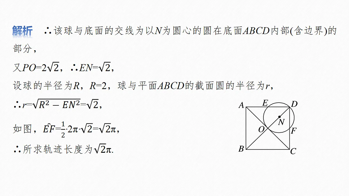第七章　§7.10　立体几何中的动态、轨迹问题第7页