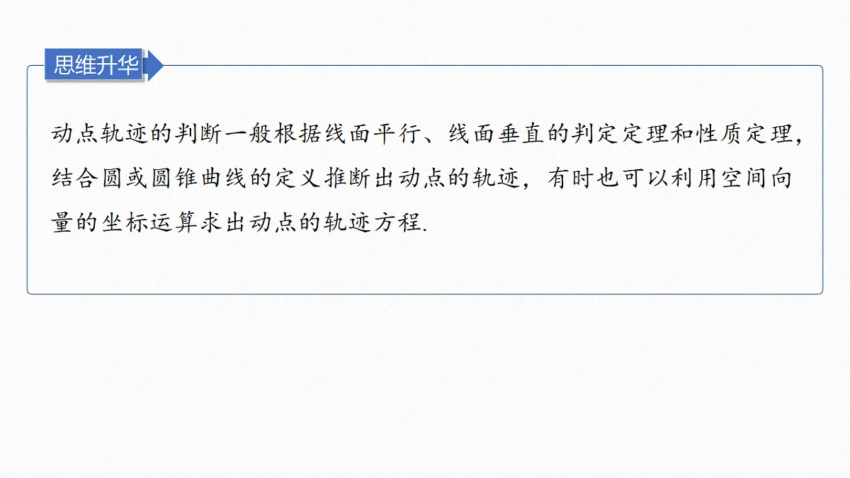 第七章　§7.10　立体几何中的动态、轨迹问题第8页