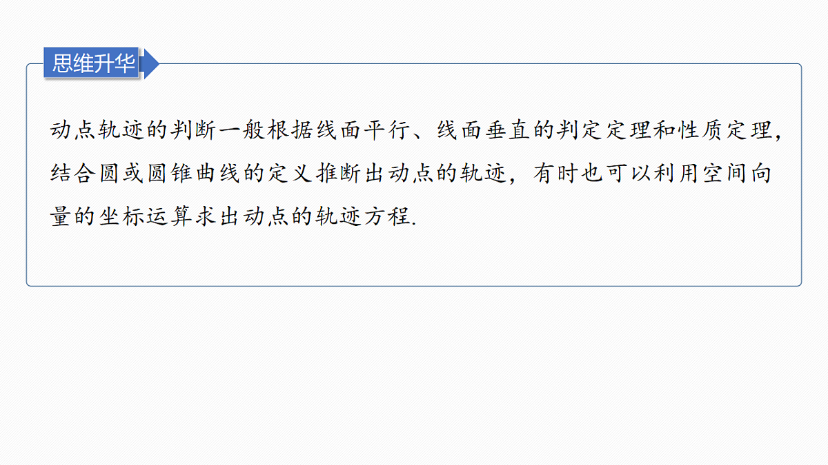 第七章　§7.10　立体几何中的动态、轨迹问题第8页