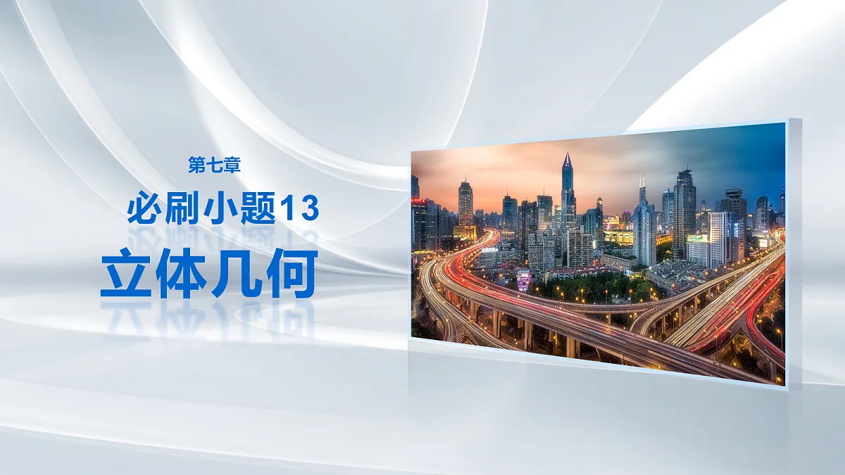 第七章　必刷小题13　立体几何第1页