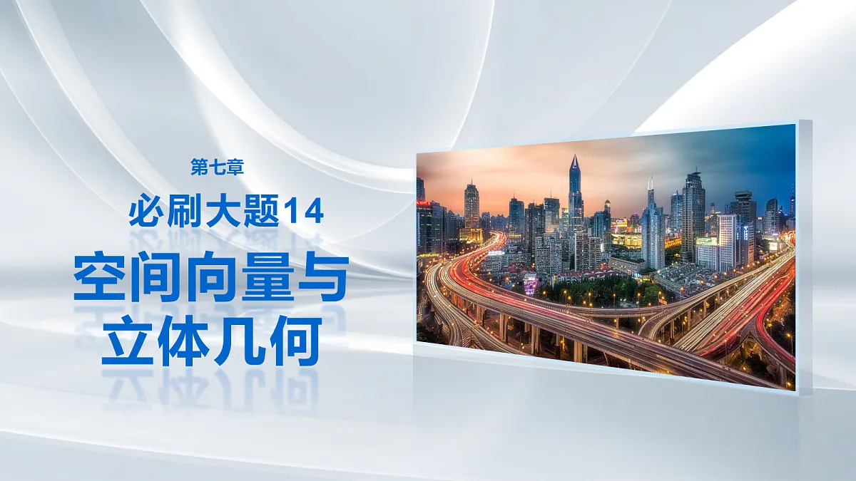 第七章　必刷大题14　空间向量与立体几何第1页