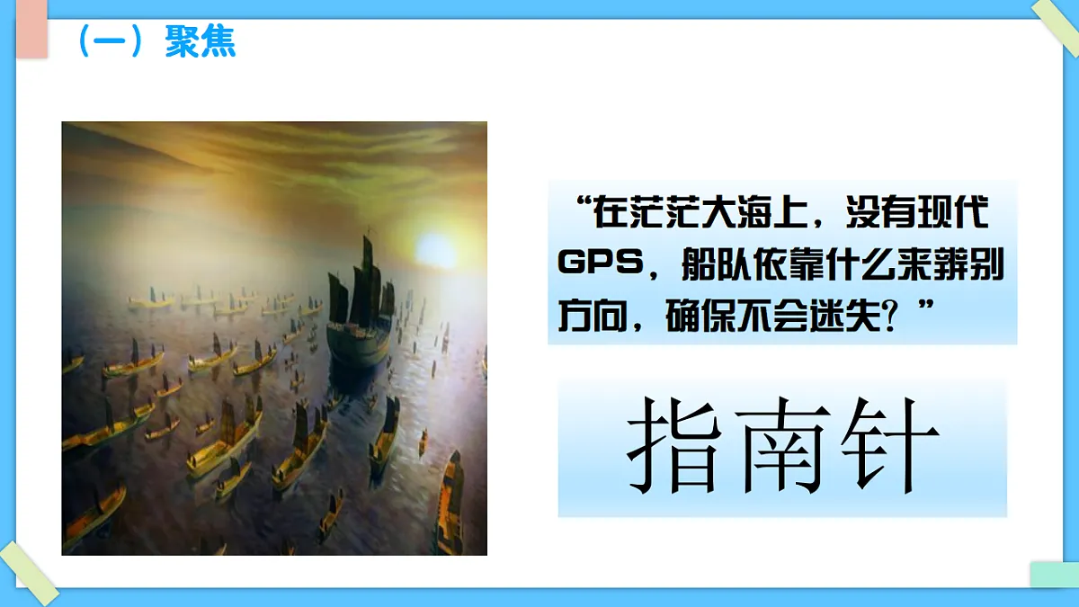 1.6《设计指南针》 - 小学科学三级下册 同步教学课件（教科版2024）第3页