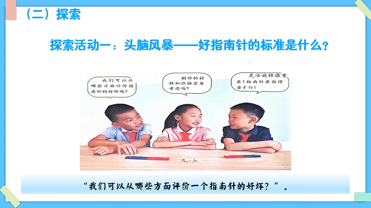 1.6《设计指南针》 - 小学科学三级下册 同步教学课件（教科版2024）第5页
