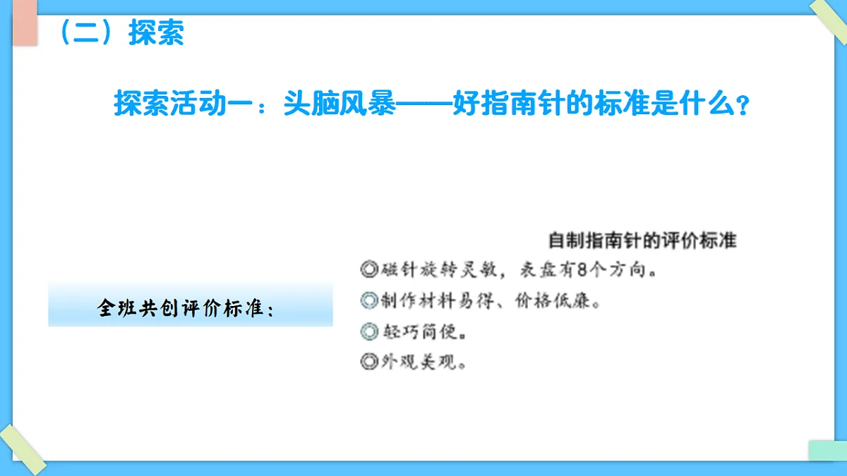 1.6《设计指南针》 - 小学科学三级下册 同步教学课件（教科版2024）第6页