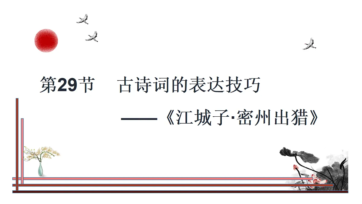 第29节 诗词的表达技巧——《江城子·密州出猎》第1页