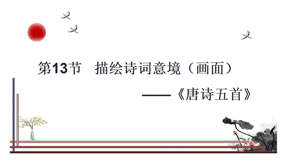 第13节 描绘古诗词意境（画面）——《钱塘湖春行》第1页