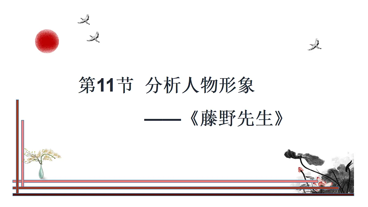 第11节 人物形象分析——《藤野先生》第1页