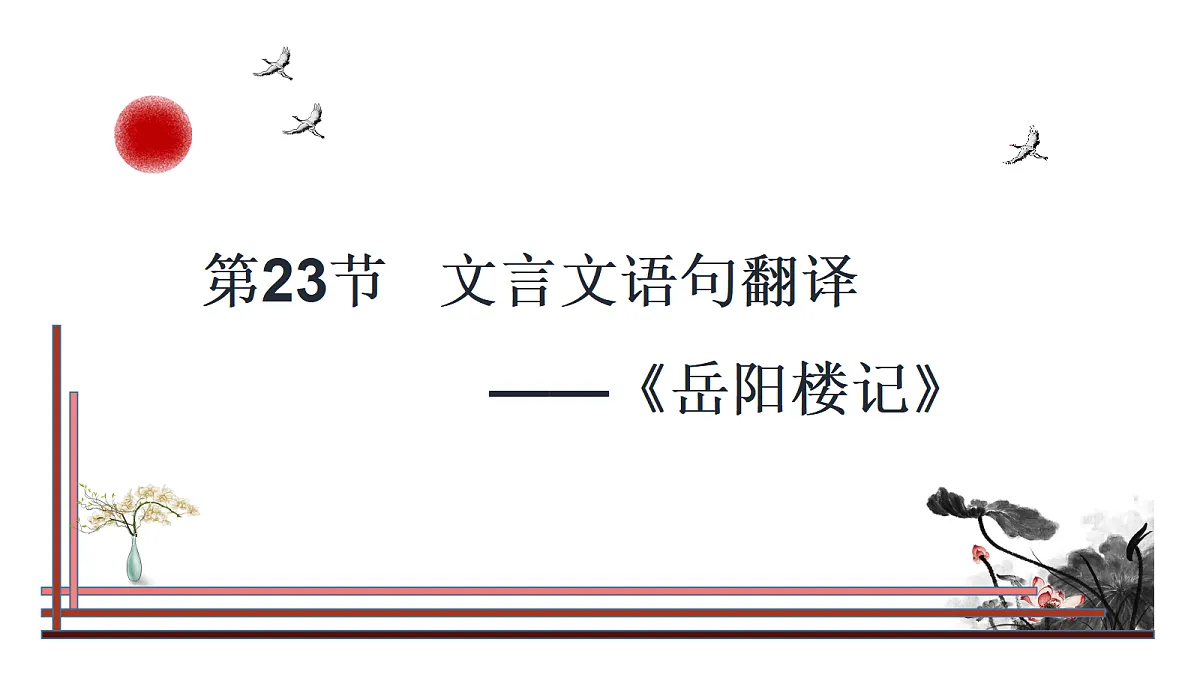 第23节 文言文语句翻译——《岳阳楼记》第1页