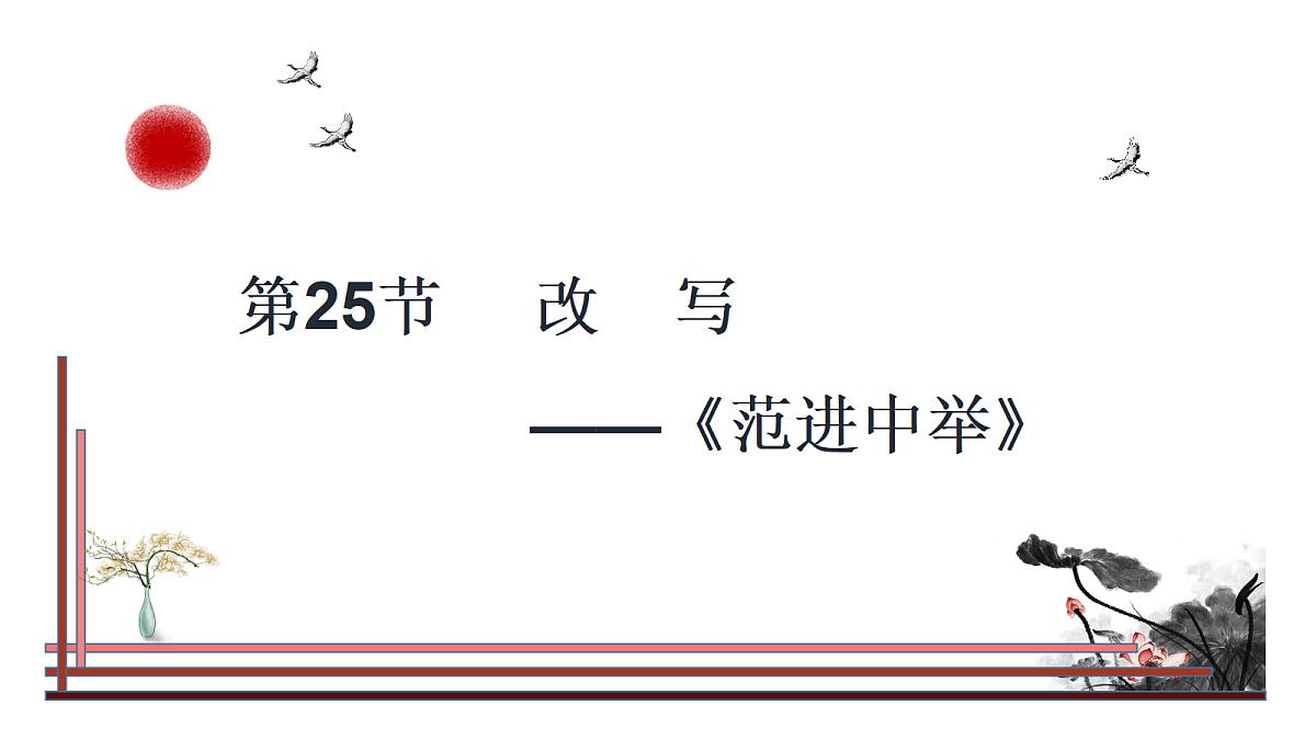 第25节 学习改写——《范进中举》第1页