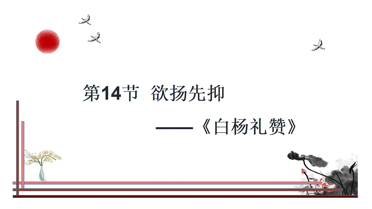 第14节 欲扬先抑——《白杨礼赞》第1页