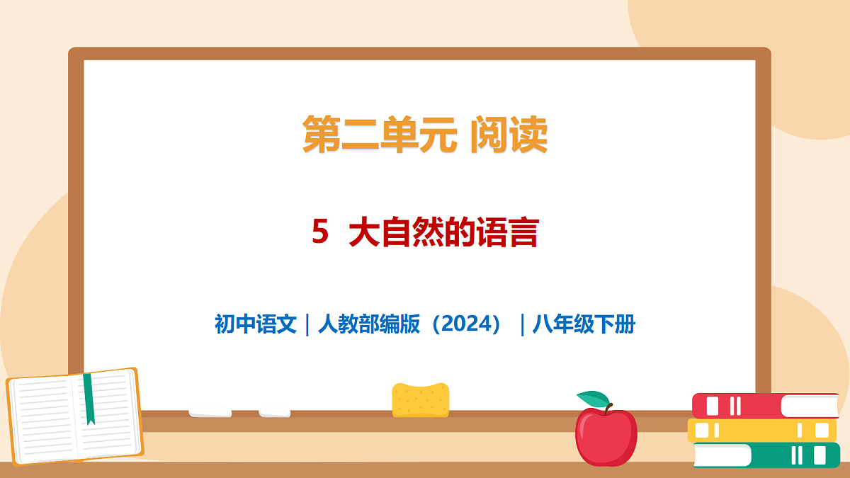 5 《大自然的语言》 - 初中语文八年级下册 同步教学课件（人教部编版2024）第1页
