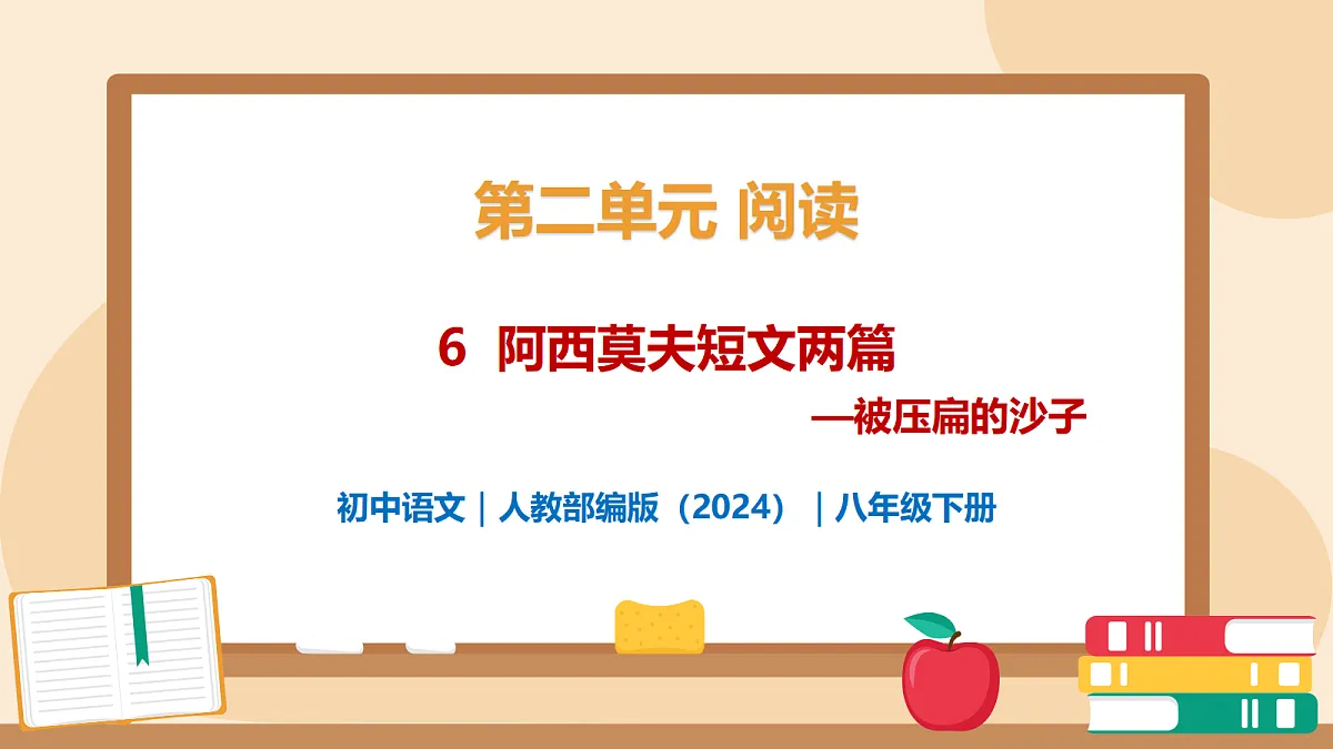 6 《阿西莫夫短文两篇——被压扁的沙子》 - 初中语文八年级下册 同步教学课件（人教部编版2024）第1页