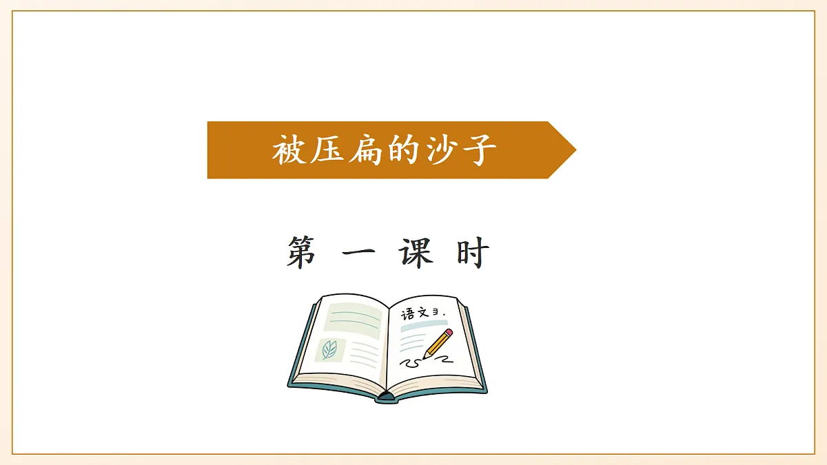 6 《阿西莫夫短文两篇——被压扁的沙子》 - 初中语文八年级下册 同步教学课件（人教部编版2024）第4页