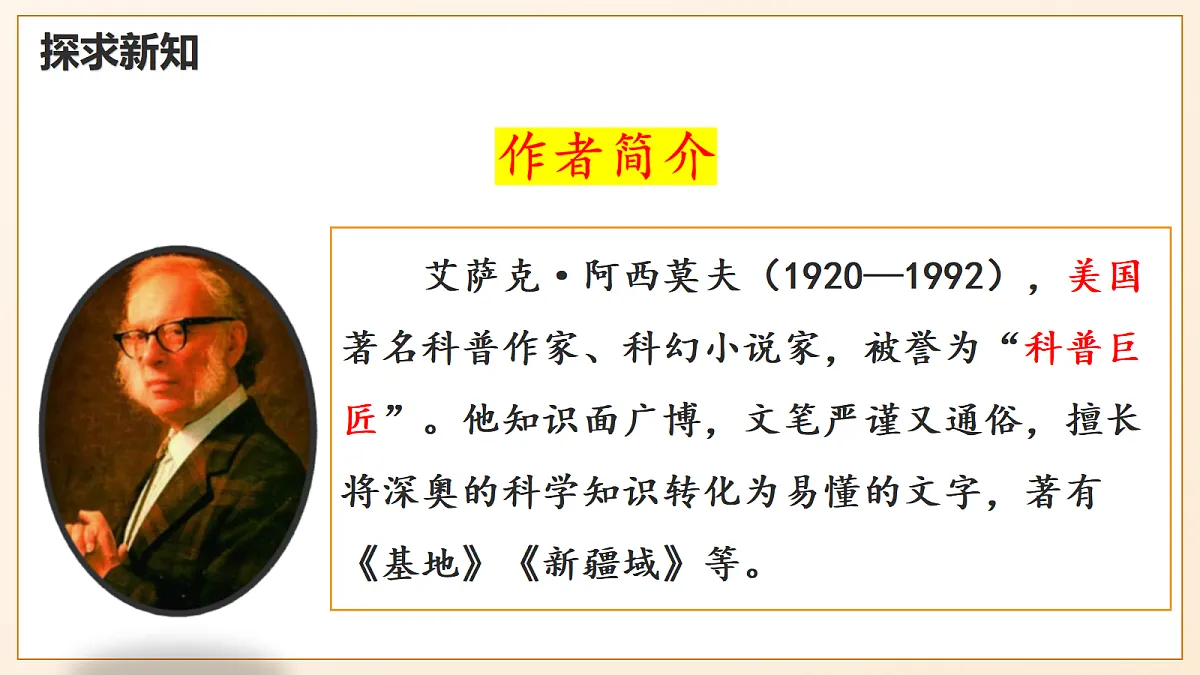 6 《阿西莫夫短文两篇——被压扁的沙子》 - 初中语文八年级下册 同步教学课件（人教部编版2024）第8页