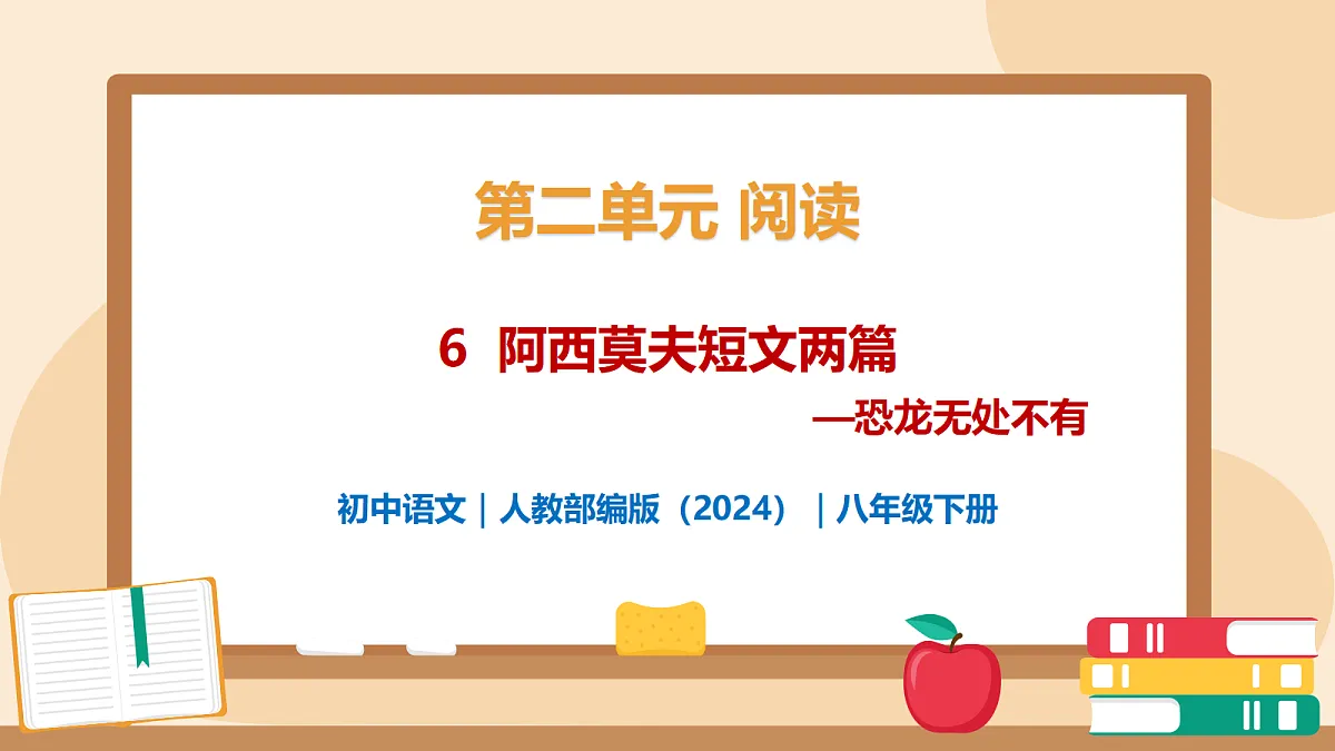 6 《阿西莫夫短文两篇——恐龙无处不有》 - 初中语文八年级下册 同步教学课件（人教部编版2024）第1页