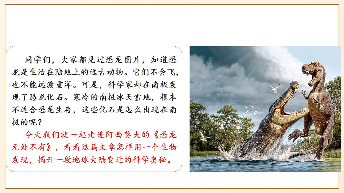 6 《阿西莫夫短文两篇——恐龙无处不有》 - 初中语文八年级下册 同步教学课件（人教部编版2024）第5页