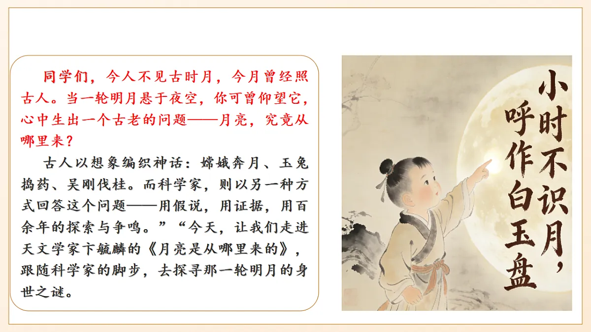 7 《月亮是从哪里来的》 - 初中语文八年级下册 同步教学课件（人教部编版2024）第5页
