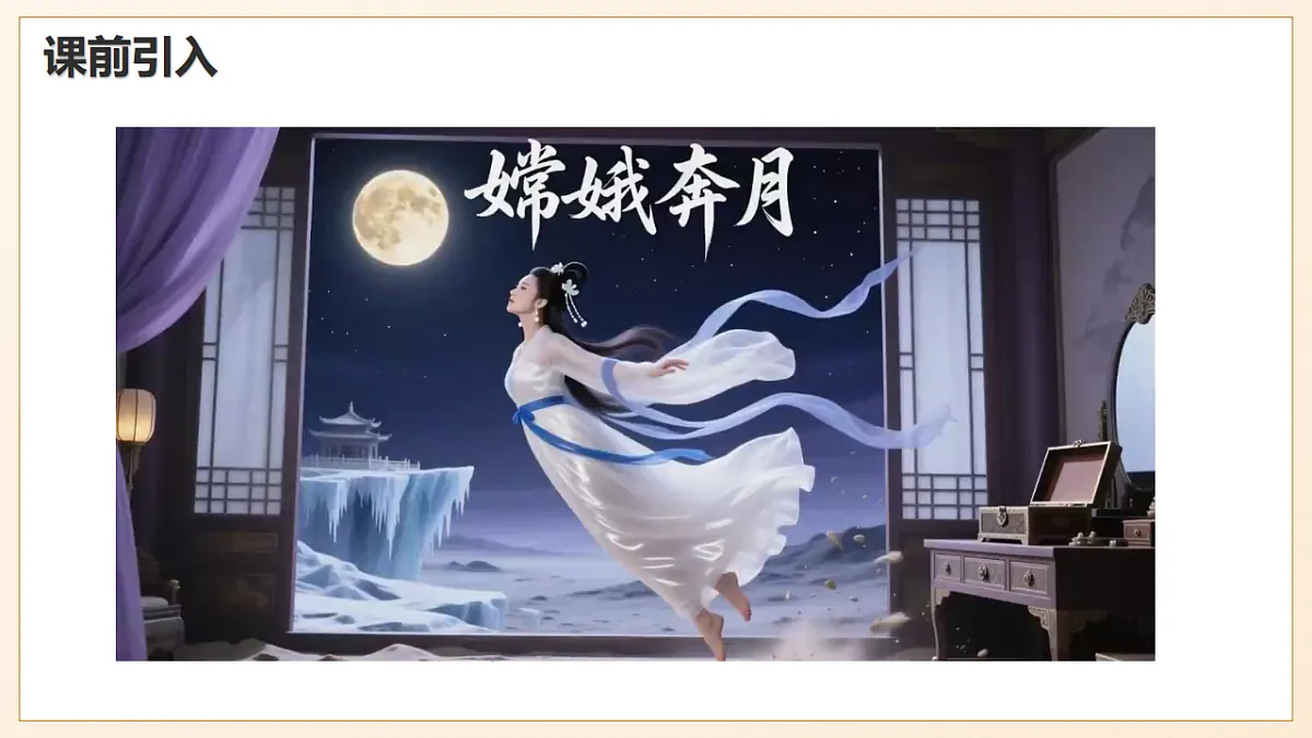 7 《月亮是从哪里来的》 - 初中语文八年级下册 同步教学课件（人教部编版2024）第6页