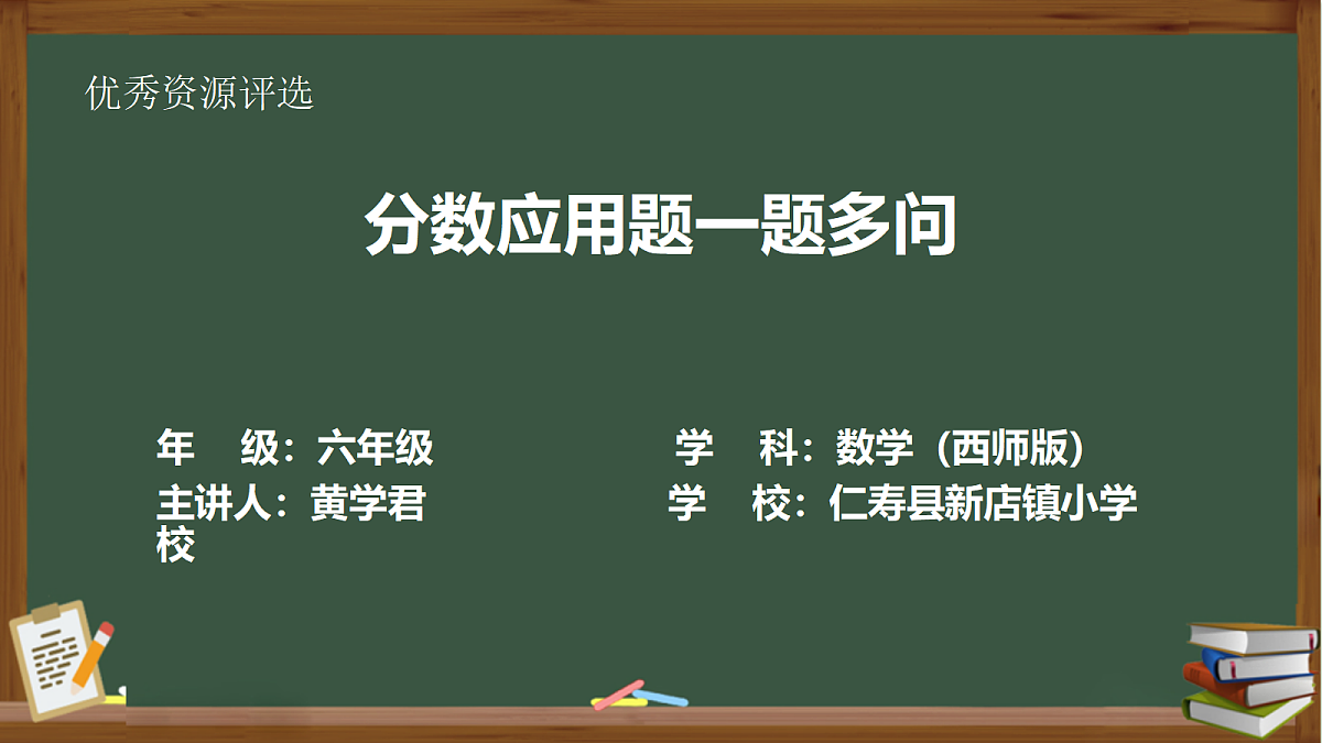 小学数学西师版六年级下册总复习分数应用题一题多问教学课件第1页