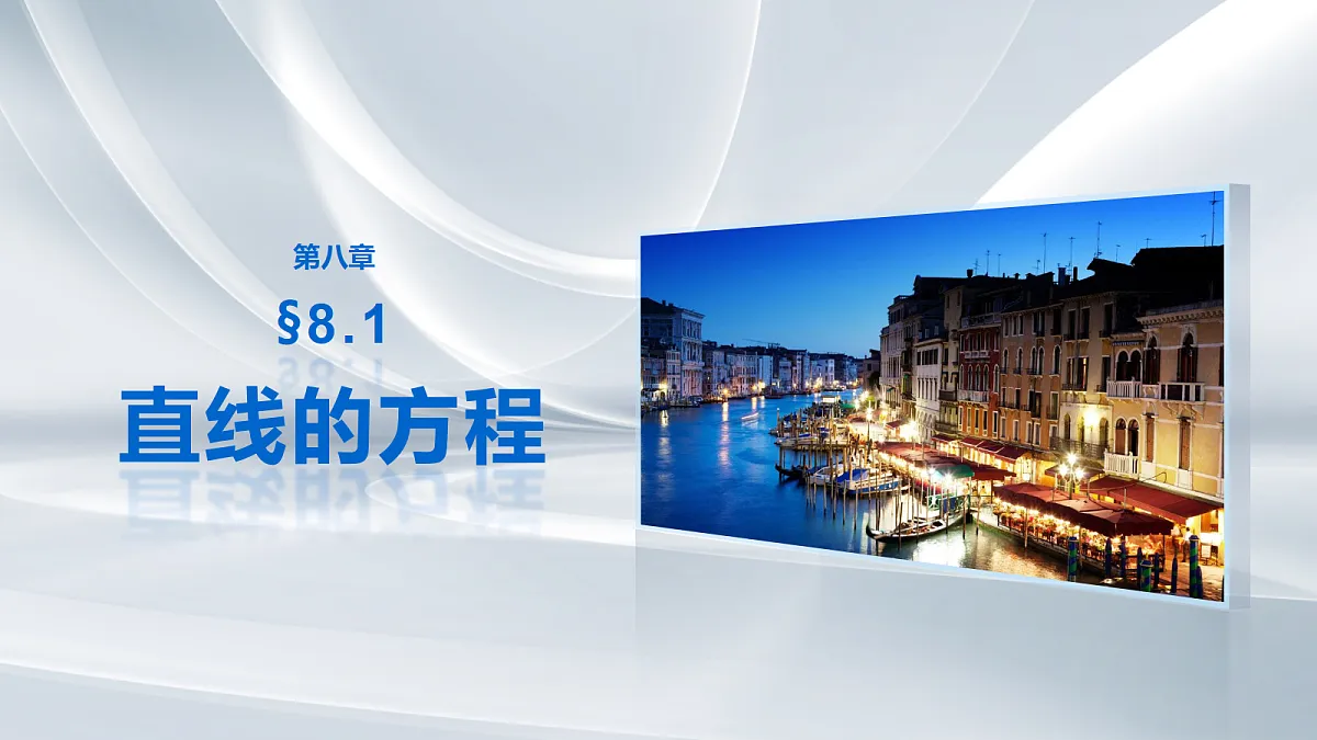 第八章　§8.1　直线的方程第1页