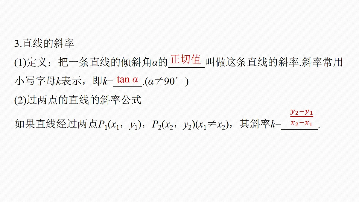 第八章　§8.1　直线的方程第6页