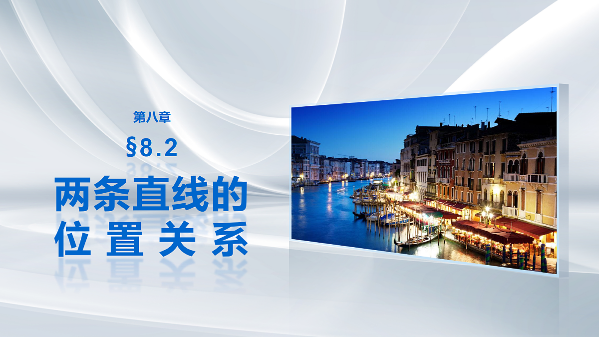 第八章　§8.2　两条直线的位置关系第1页