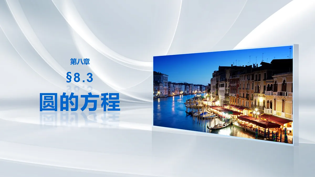 第八章　§8.3　圆的方程第1页