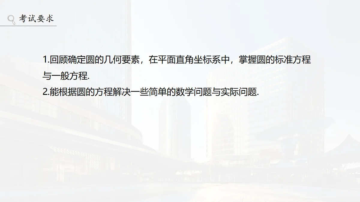 第八章　§8.3　圆的方程第2页