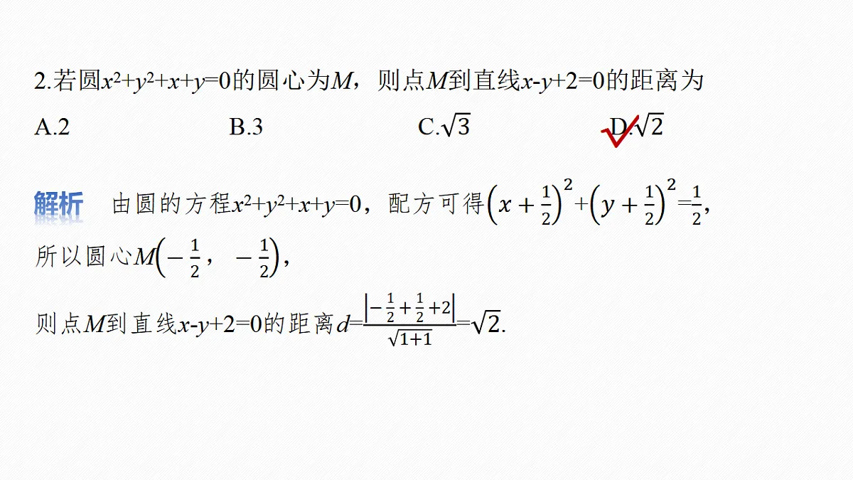第八章　§8.3　圆的方程第8页