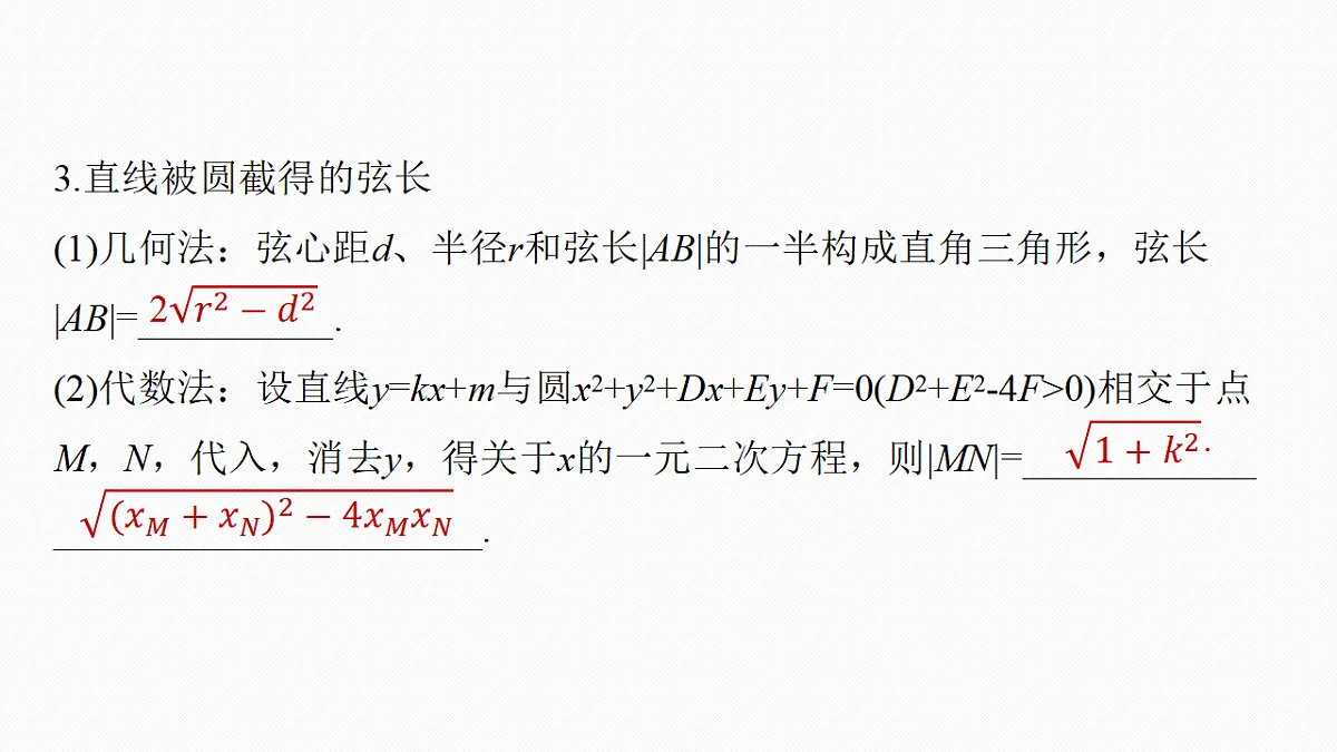 第八章　§8.4　直线与圆、圆与圆的位置关系第8页