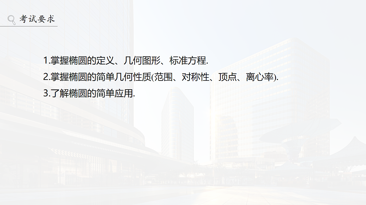第八章　§8.5　椭　圆第2页
