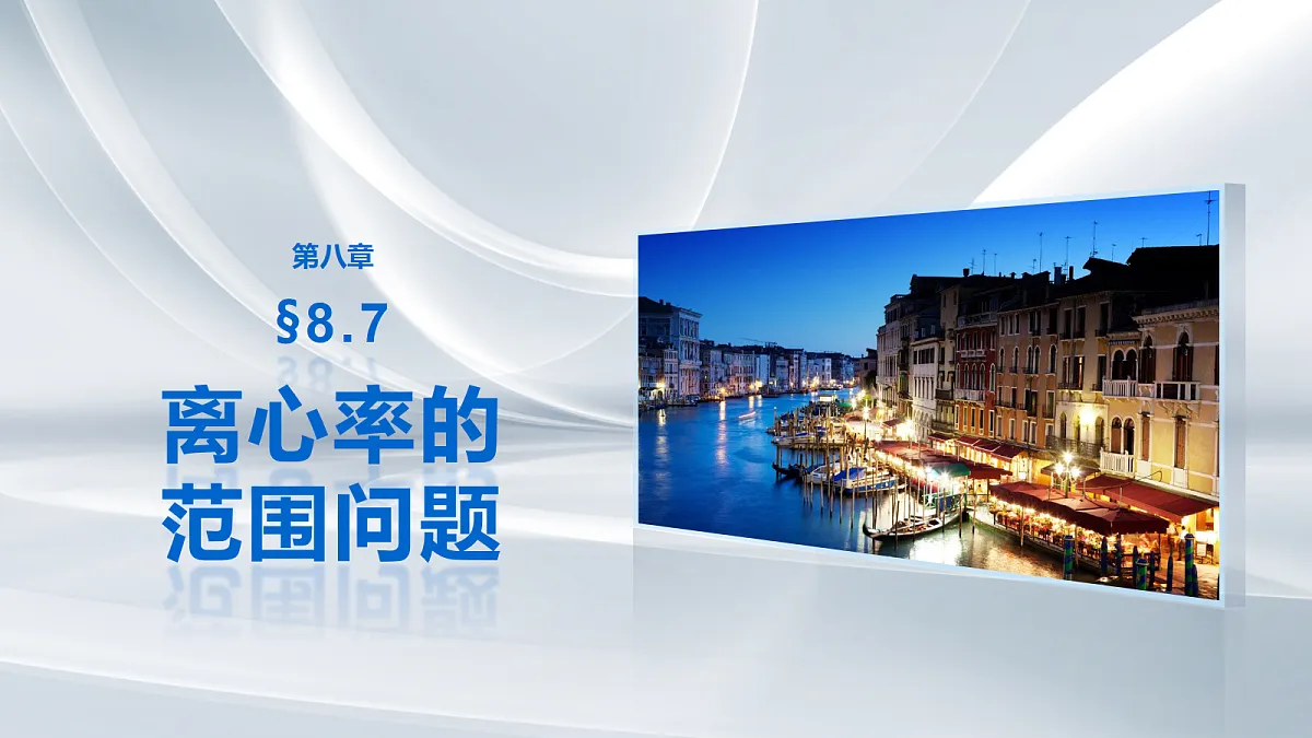 第八章　§8.7　离心率的范围问题第1页