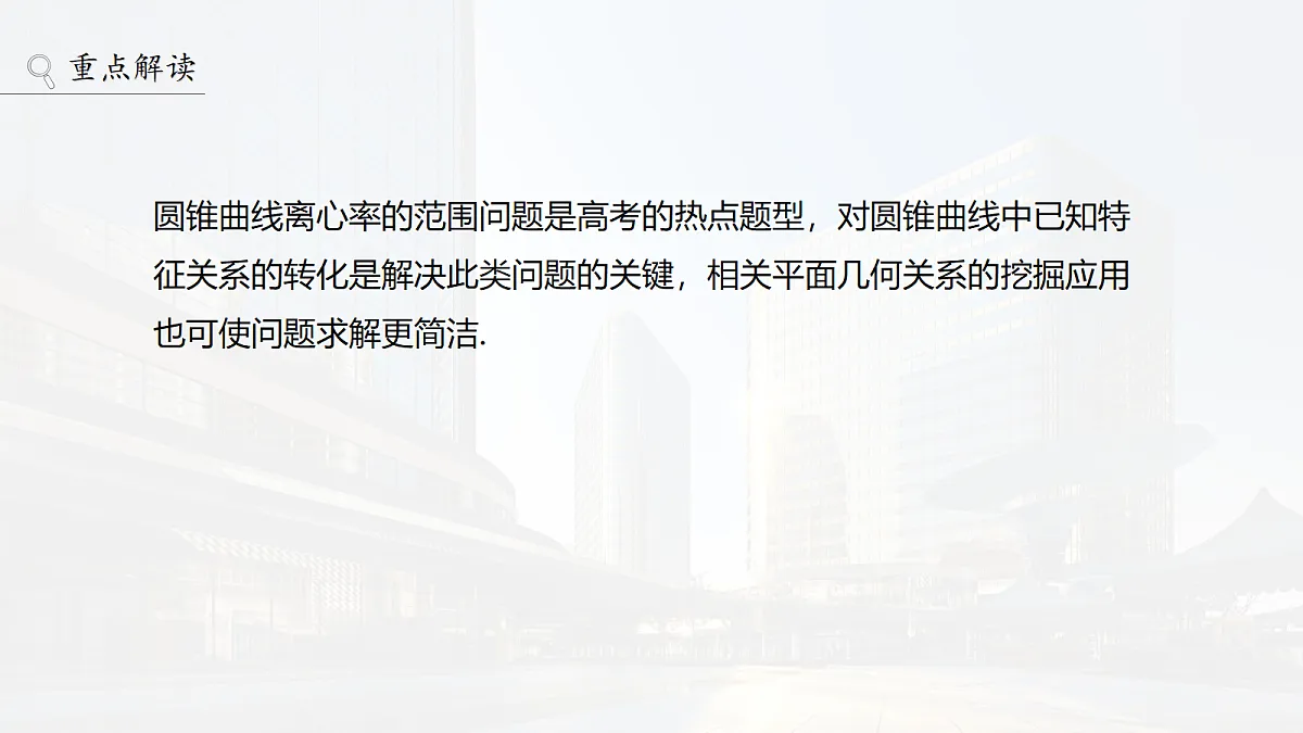 第八章　§8.7　离心率的范围问题第2页