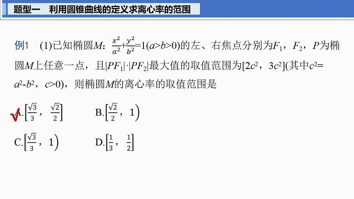 第八章　§8.7　离心率的范围问题第3页