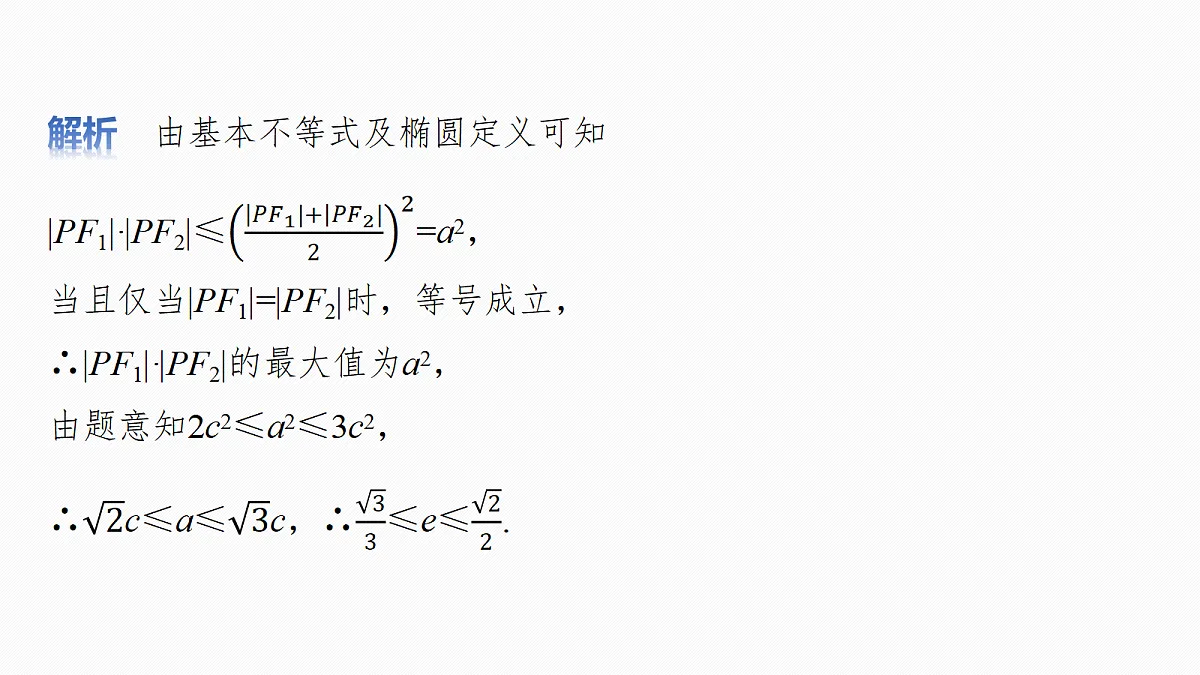 第八章　§8.7　离心率的范围问题第4页