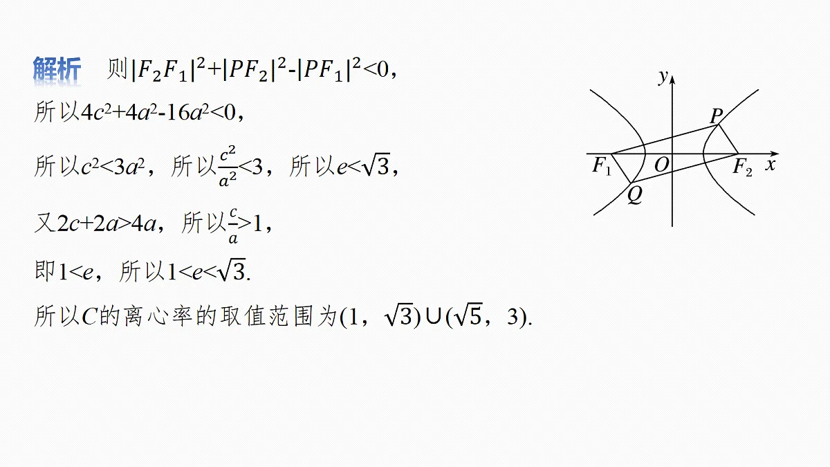 第八章　§8.7　离心率的范围问题第8页