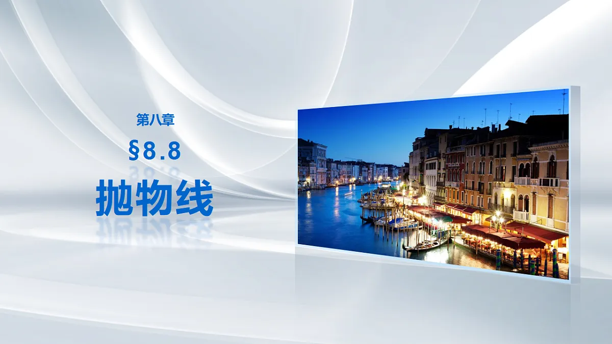 第八章　§8.8　抛物线第1页