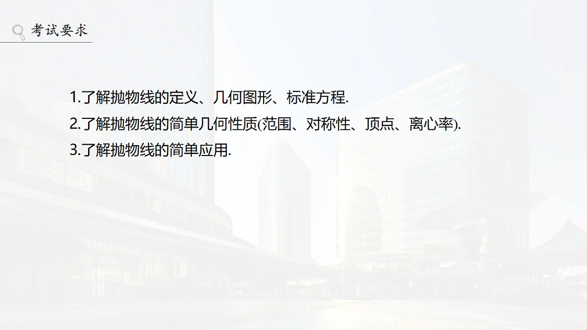 第八章　§8.8　抛物线第2页
