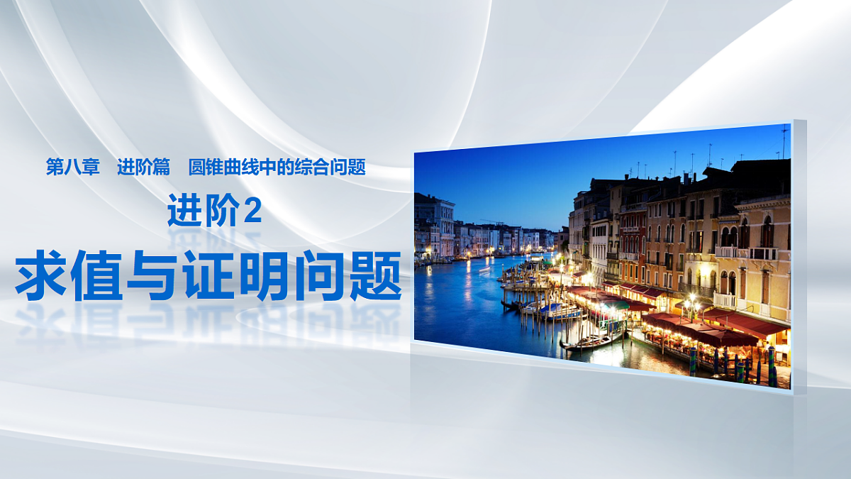 第八章　进阶篇　进阶2　求值与证明问题第1页