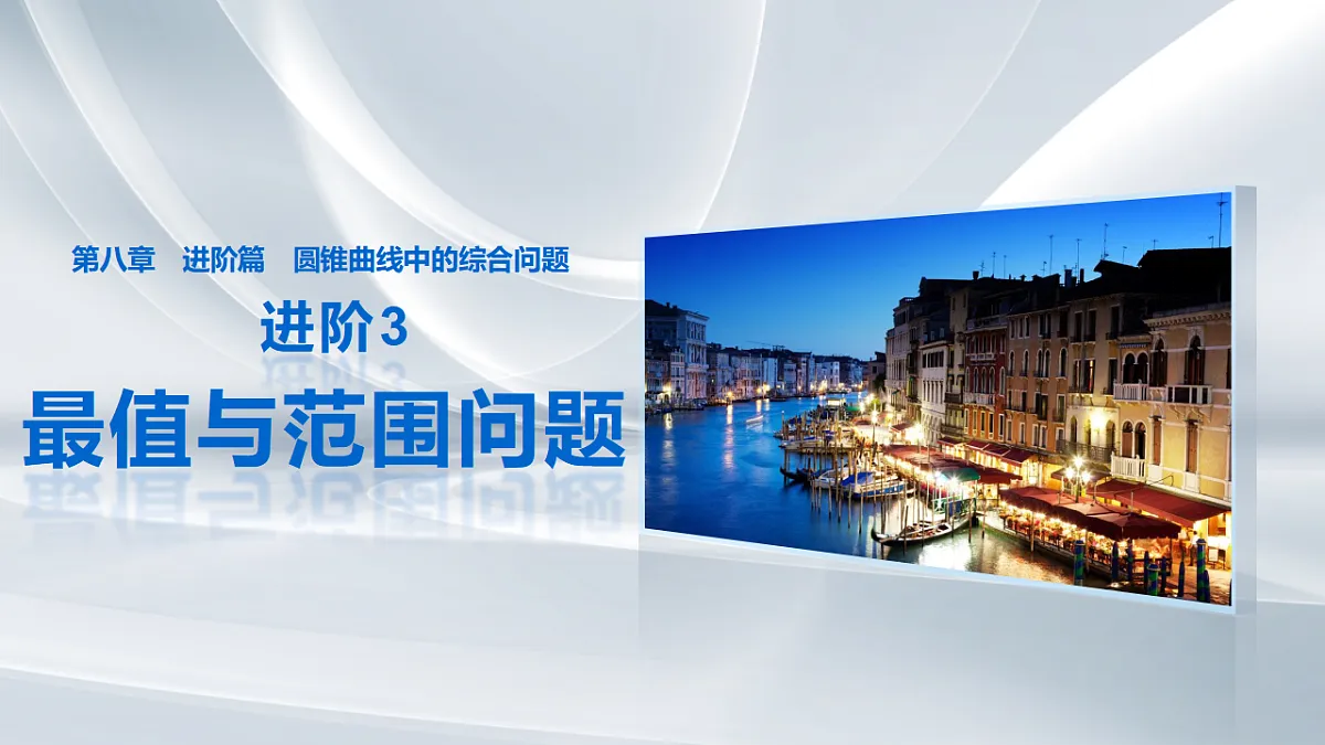 第八章　进阶篇　进阶3　最值与范围问题第1页