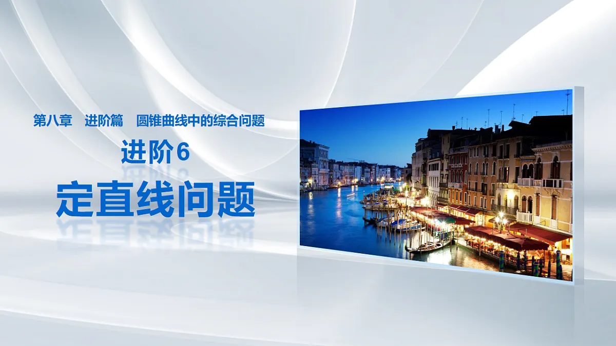 第八章　进阶篇　进阶6　定直线问题第1页