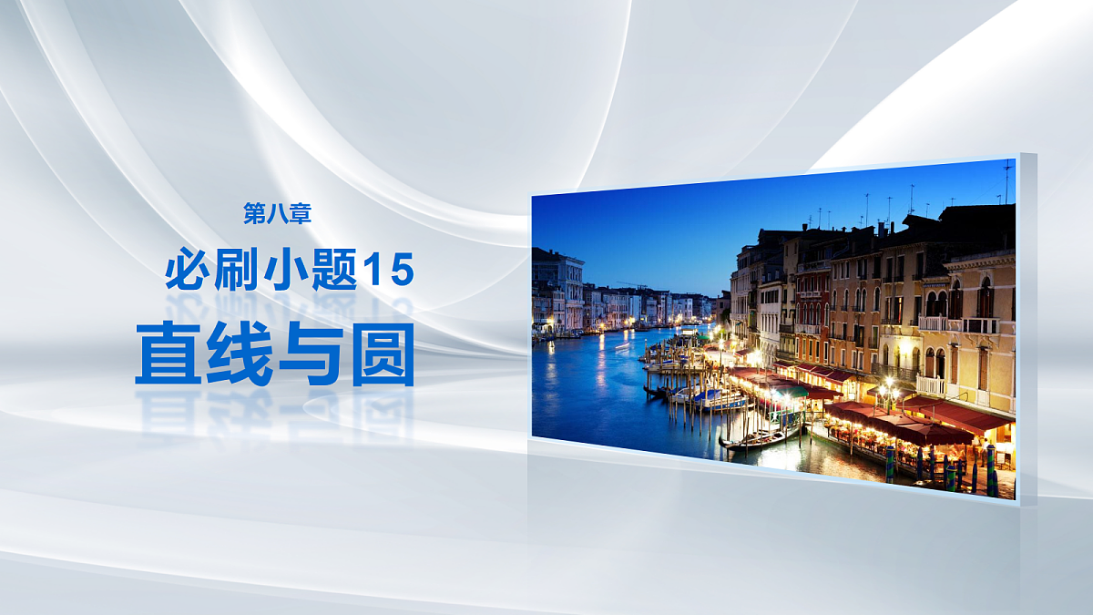 第八章　必刷小题15　直线与圆第1页