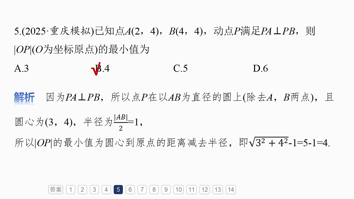 第八章　必刷小题15　直线与圆第7页