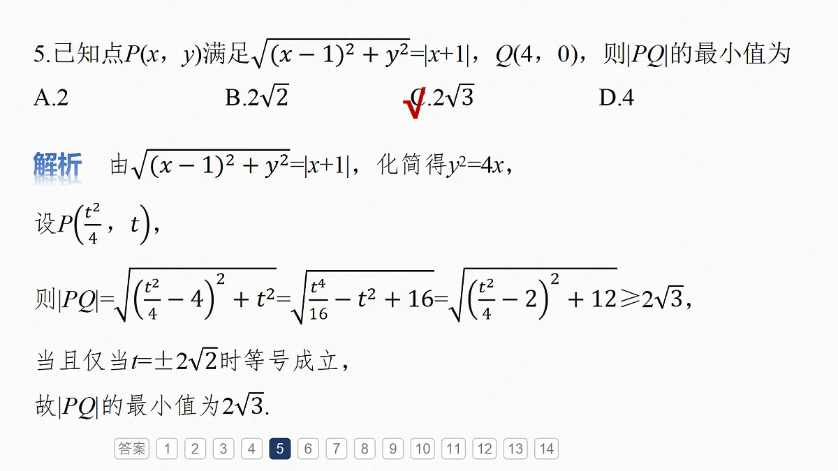 第八章　必刷小题16　圆锥曲线第8页