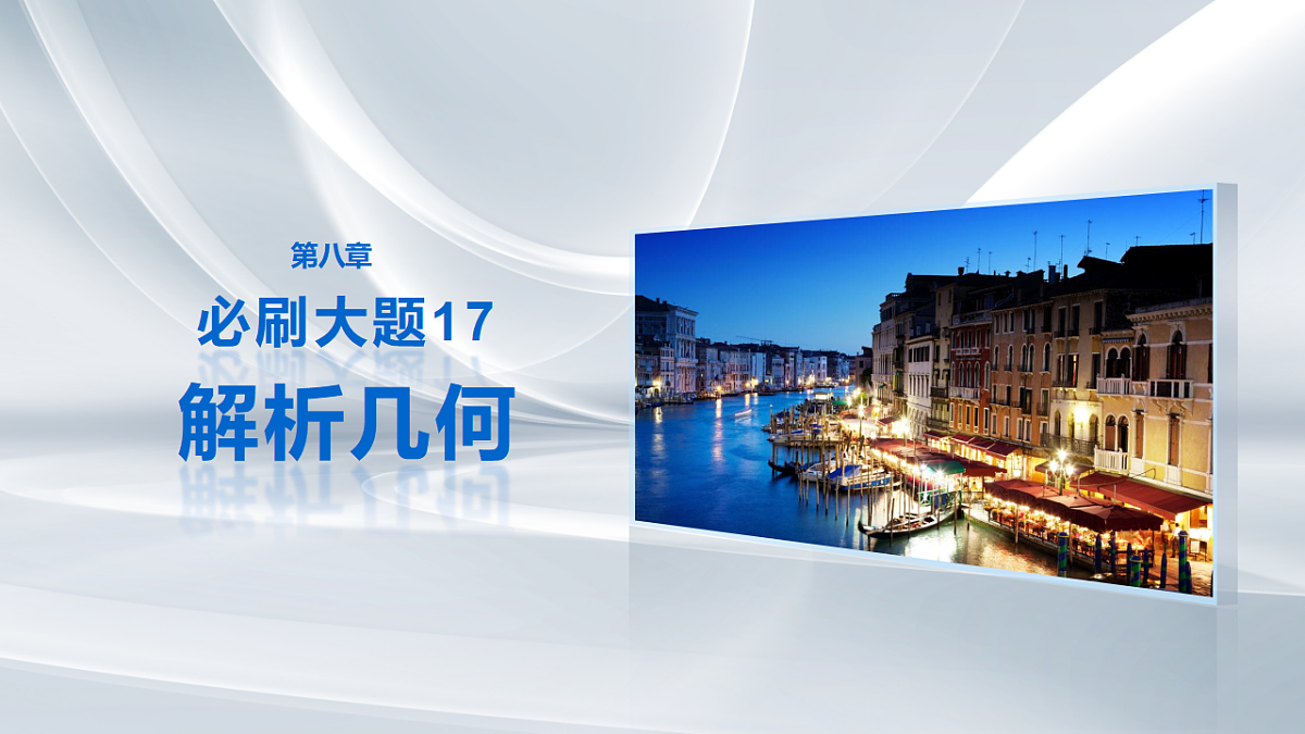 第八章　必刷大题17　解析几何第1页