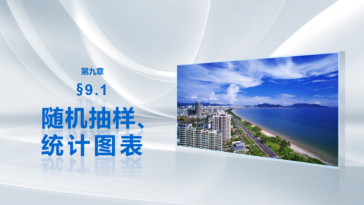 第九章　§9.1　随机抽样、统计图表第1页
